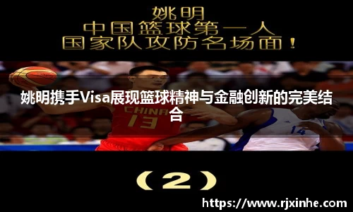 姚明携手Visa展现篮球精神与金融创新的完美结合