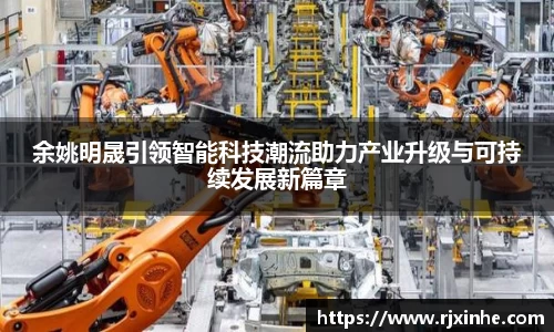 余姚明晟引领智能科技潮流助力产业升级与可持续发展新篇章