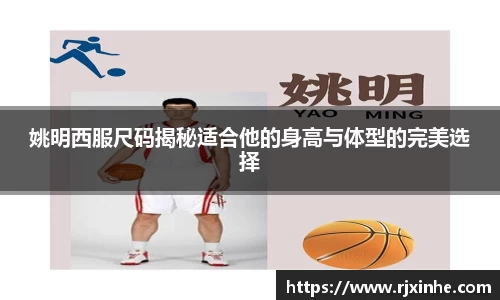 姚明西服尺码揭秘适合他的身高与体型的完美选择