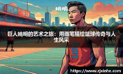 巨人姚明的艺术之旅：用画笔描绘篮球传奇与人生风采