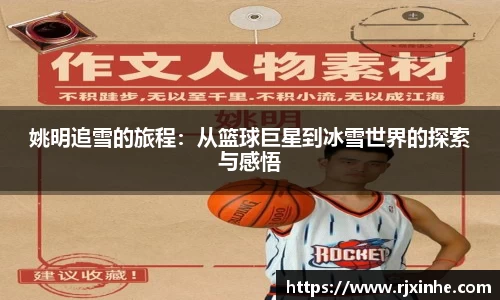 姚明追雪的旅程：从篮球巨星到冰雪世界的探索与感悟