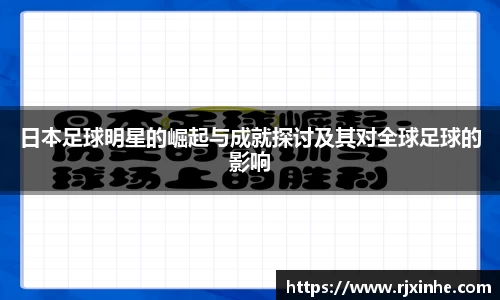 日本足球明星的崛起与成就探讨及其对全球足球的影响