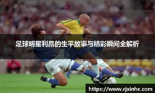 足球明星利昂的生平故事与精彩瞬间全解析