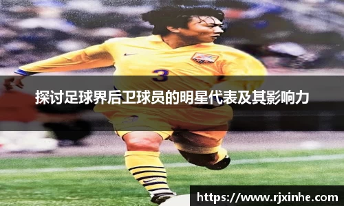 探讨足球界后卫球员的明星代表及其影响力