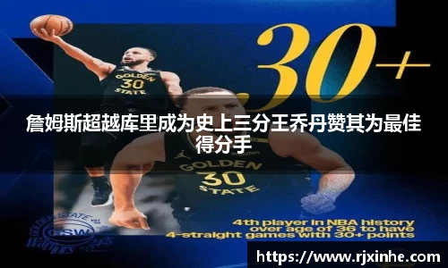 詹姆斯超越库里成为史上三分王乔丹赞其为最佳得分手