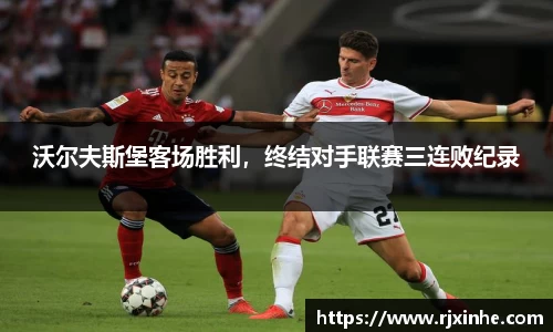 沃尔夫斯堡客场胜利，终结对手联赛三连败纪录