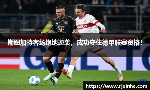 斯图加特客场绝地逆袭，成功守住德甲联赛资格！