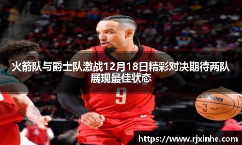 火箭队与爵士队激战12月18日精彩对决期待两队展现最佳状态