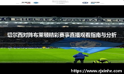 切尔西对阵布莱顿精彩赛事直播观看指南与分析