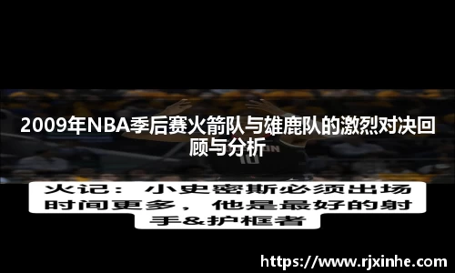 2009年NBA季后赛火箭队与雄鹿队的激烈对决回顾与分析