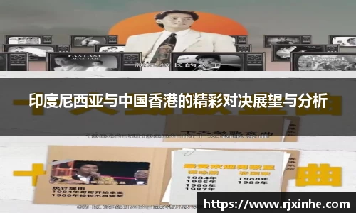 印度尼西亚与中国香港的精彩对决展望与分析