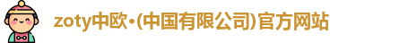 zoty中欧